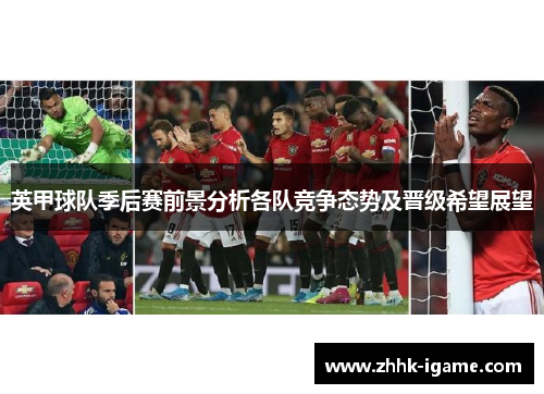 英甲球队季后赛前景分析各队竞争态势及晋级希望展望