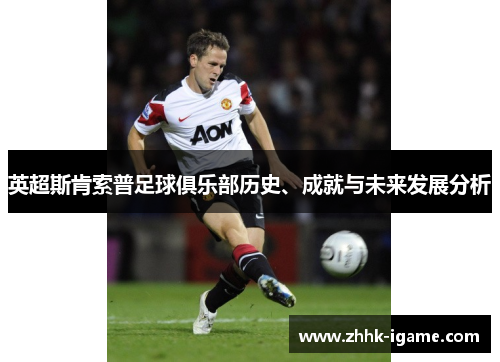 英超斯肯索普足球俱乐部历史、成就与未来发展分析