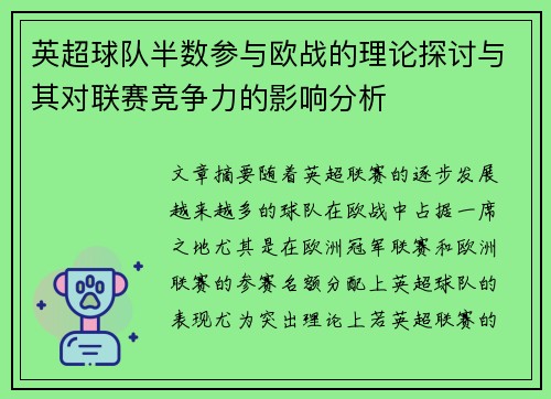 英超球队半数参与欧战的理论探讨与其对联赛竞争力的影响分析