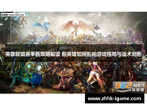 英雄联盟赛季新策略解读 新英雄如何影响游戏格局与战术创新