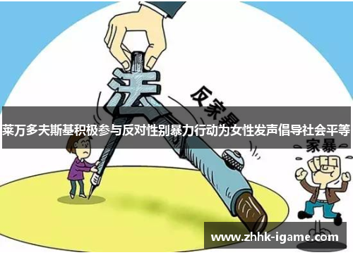 莱万多夫斯基积极参与反对性别暴力行动为女性发声倡导社会平等