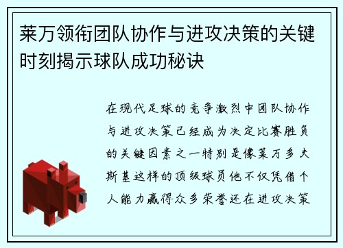 莱万领衔团队协作与进攻决策的关键时刻揭示球队成功秘诀