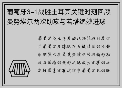 葡萄牙3-1战胜土耳其关键时刻回顾 曼努埃尔两次助攻与若塔绝妙进球