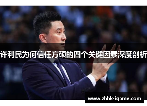 许利民为何信任方硕的四个关键因素深度剖析