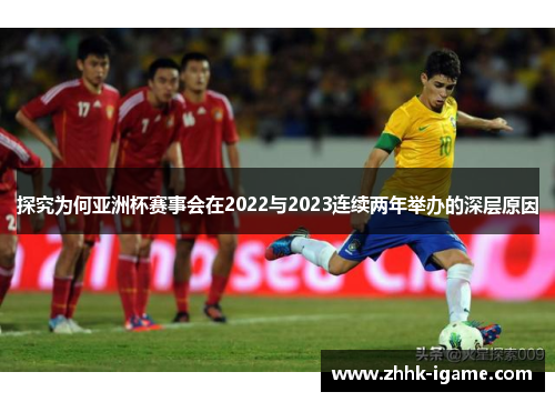 探究为何亚洲杯赛事会在2022与2023连续两年举办的深层原因