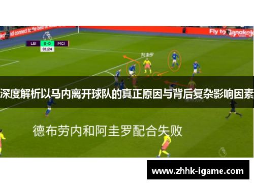 深度解析以马内离开球队的真正原因与背后复杂影响因素
