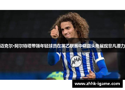 迈克尔·阿尔特塔带领年轻球员在英乙联赛中崭露头角展现非凡潜力