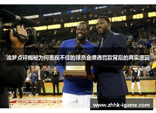 追梦点评揭秘为何表现不佳的球员会遭遇罚款背后的真实原因