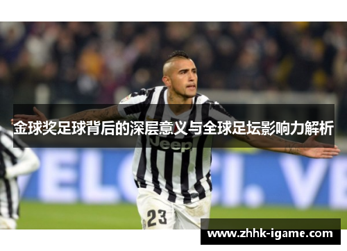 金球奖足球背后的深层意义与全球足坛影响力解析