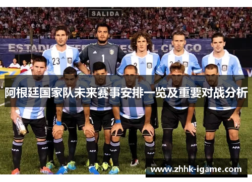 阿根廷国家队未来赛事安排一览及重要对战分析
