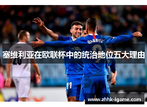 塞维利亚在欧联杯中的统治地位五大理由