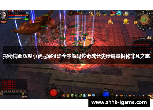 探秘梅西辉煌小赛冠军征途全景解码传奇成长史诗篇章揭秘非凡之旅