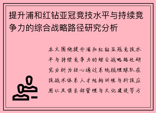 提升浦和红钻亚冠竞技水平与持续竞争力的综合战略路径研究分析