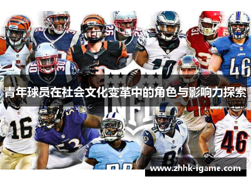 青年球员在社会文化变革中的角色与影响力探索