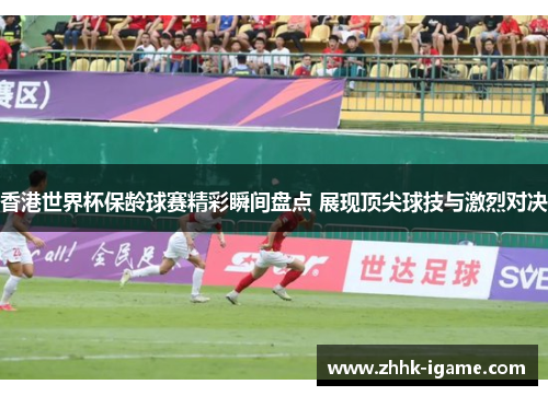 香港世界杯保龄球赛精彩瞬间盘点 展现顶尖球技与激烈对决