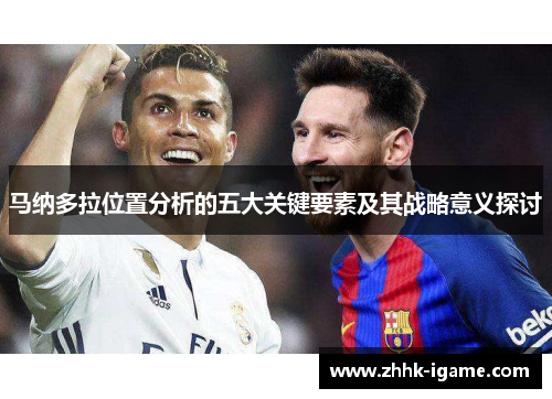 马纳多拉位置分析的五大关键要素及其战略意义探讨