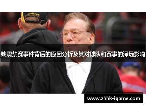 魏震禁赛事件背后的原因分析及其对球队和赛事的深远影响