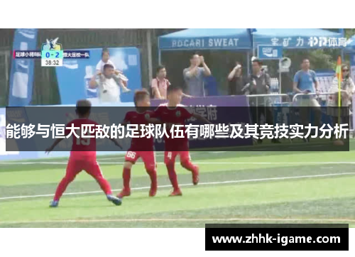 能够与恒大匹敌的足球队伍有哪些及其竞技实力分析