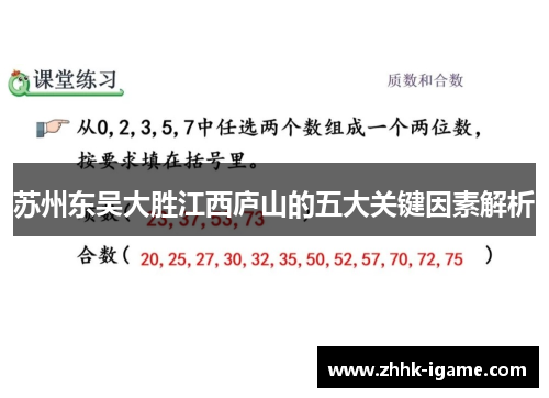 苏州东吴大胜江西庐山的五大关键因素解析