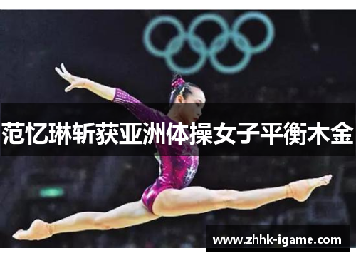 范忆琳斩获亚洲体操女子平衡木金
