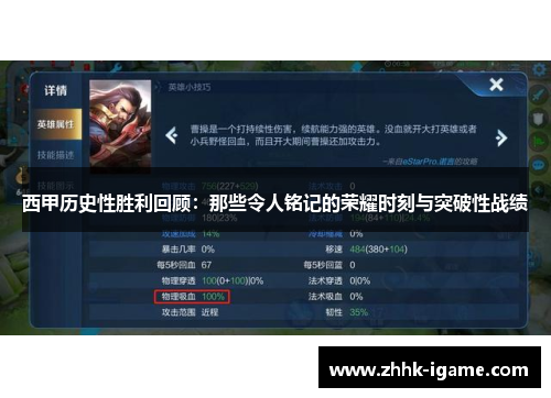 西甲历史性胜利回顾：那些令人铭记的荣耀时刻与突破性战绩