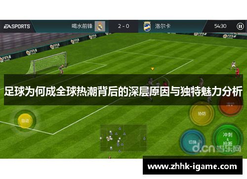 足球为何成全球热潮背后的深层原因与独特魅力分析