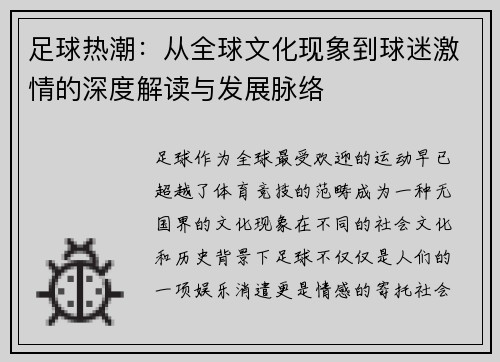 足球热潮：从全球文化现象到球迷激情的深度解读与发展脉络