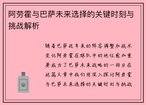 阿劳霍与巴萨未来选择的关键时刻与挑战解析