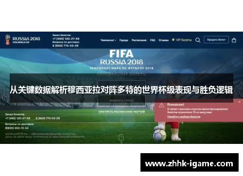 从关键数据解析穆西亚拉对阵多特的世界杯级表现与胜负逻辑