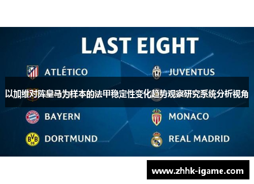 以加维对阵皇马为样本的法甲稳定性变化趋势观察研究系统分析视角