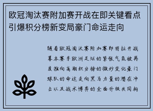 欧冠淘汰赛附加赛开战在即关键看点引爆积分榜新变局豪门命运走向