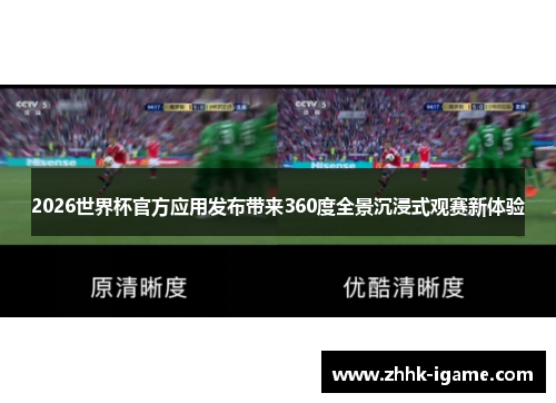 2026世界杯官方应用发布带来360度全景沉浸式观赛新体验
