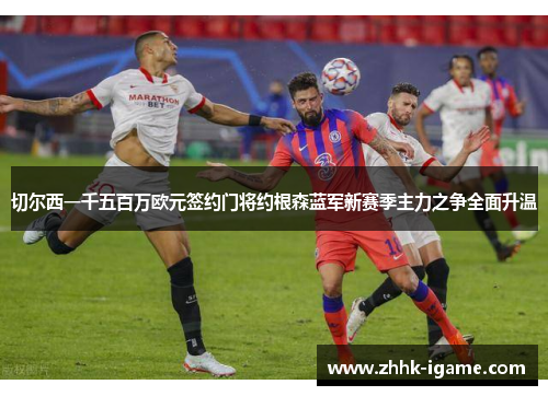 切尔西一千五百万欧元签约门将约根森蓝军新赛季主力之争全面升温