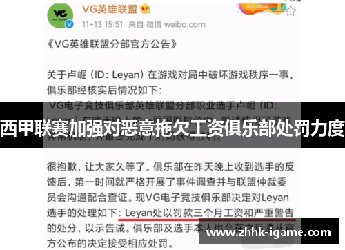 西甲联赛加强对恶意拖欠工资俱乐部处罚力度