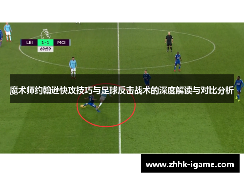 魔术师约翰逊快攻技巧与足球反击战术的深度解读与对比分析