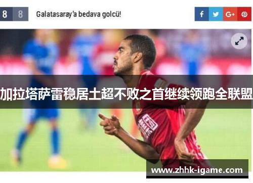 加拉塔萨雷稳居土超不败之首继续领跑全联盟
