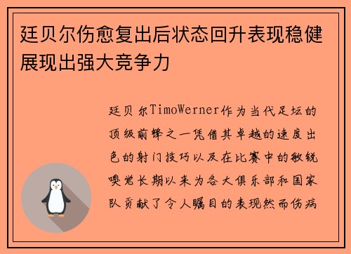 廷贝尔伤愈复出后状态回升表现稳健展现出强大竞争力