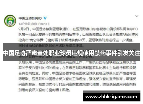 中国足协严肃查处职业球员违规使用禁药事件引发关注