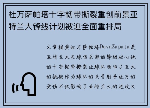 杜万萨帕塔十字韧带撕裂重创前景亚特兰大锋线计划被迫全面重排局