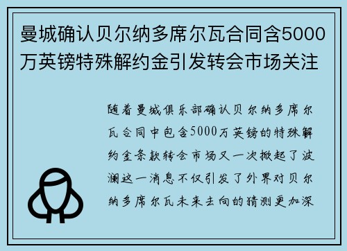 曼城确认贝尔纳多席尔瓦合同含5000万英镑特殊解约金引发转会市场关注