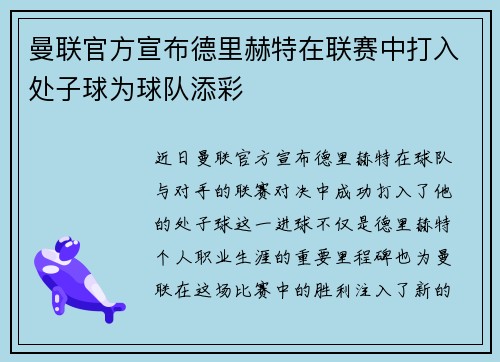 曼联官方宣布德里赫特在联赛中打入处子球为球队添彩
