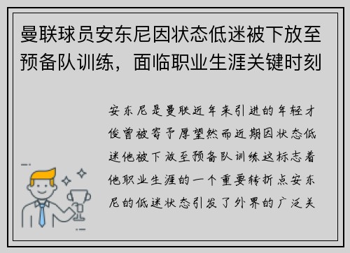 曼联球员安东尼因状态低迷被下放至预备队训练，面临职业生涯关键时刻