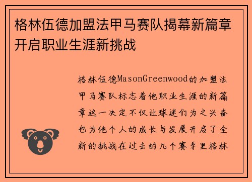 格林伍德加盟法甲马赛队揭幕新篇章开启职业生涯新挑战
