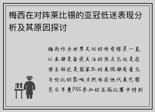 梅西在对阵莱比锡的亚冠低迷表现分析及其原因探讨