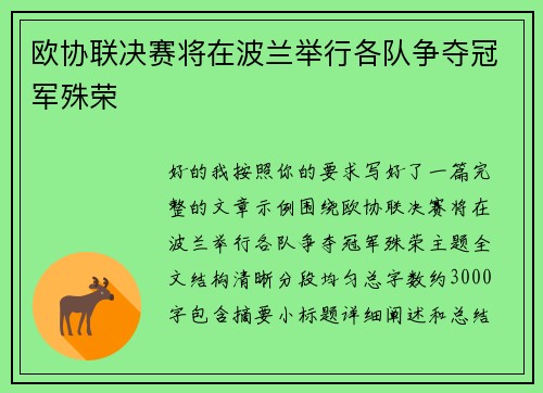 欧协联决赛将在波兰举行各队争夺冠军殊荣