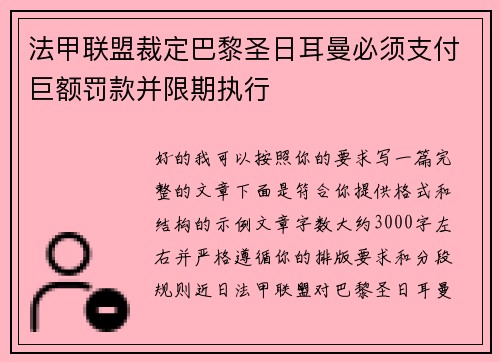 法甲联盟裁定巴黎圣日耳曼必须支付巨额罚款并限期执行