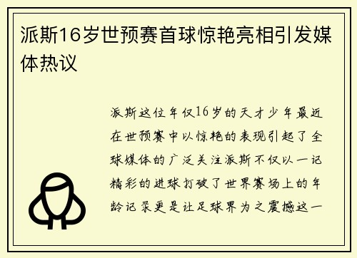 派斯16岁世预赛首球惊艳亮相引发媒体热议