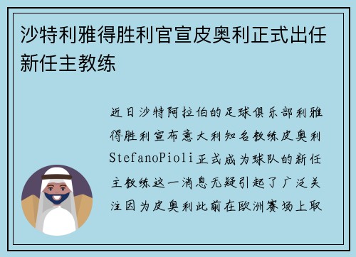 沙特利雅得胜利官宣皮奥利正式出任新任主教练