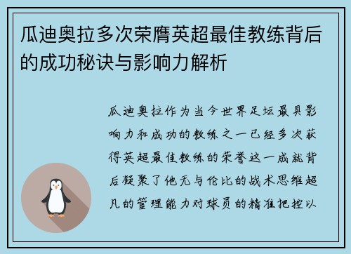 瓜迪奥拉多次荣膺英超最佳教练背后的成功秘诀与影响力解析