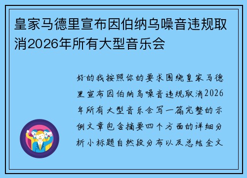 皇家马德里宣布因伯纳乌噪音违规取消2026年所有大型音乐会